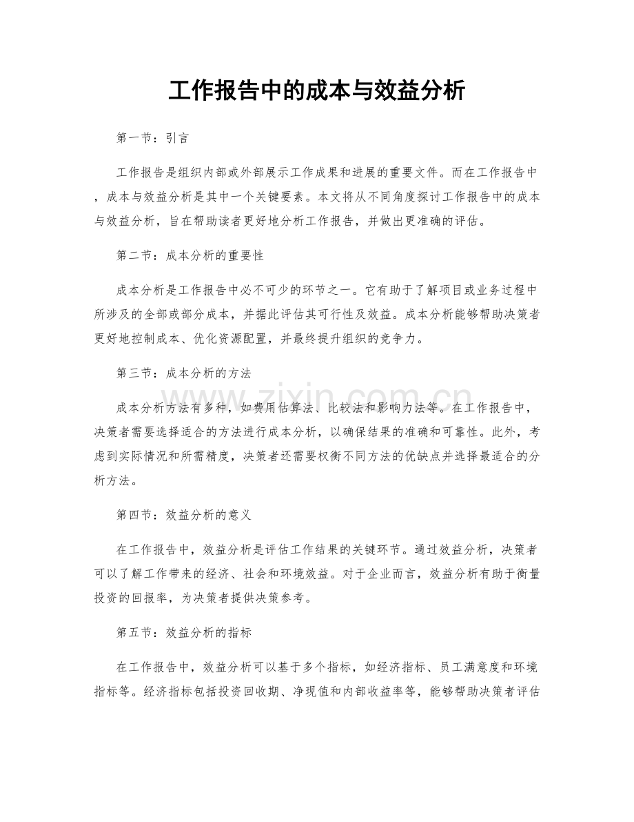 工作报告中的成本与效益分析.docx_第1页