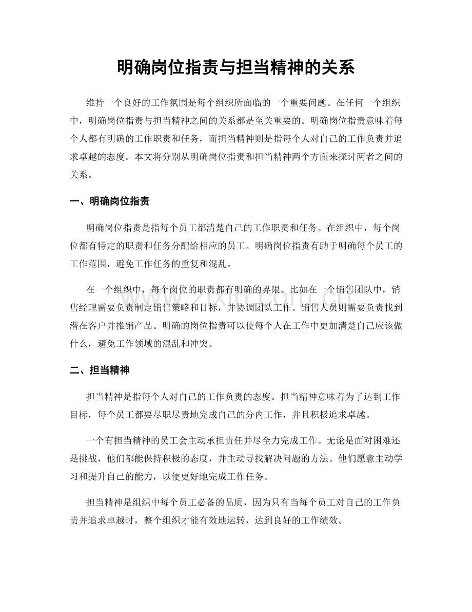 明确岗位职责与担当精神的关系.docx_第1页