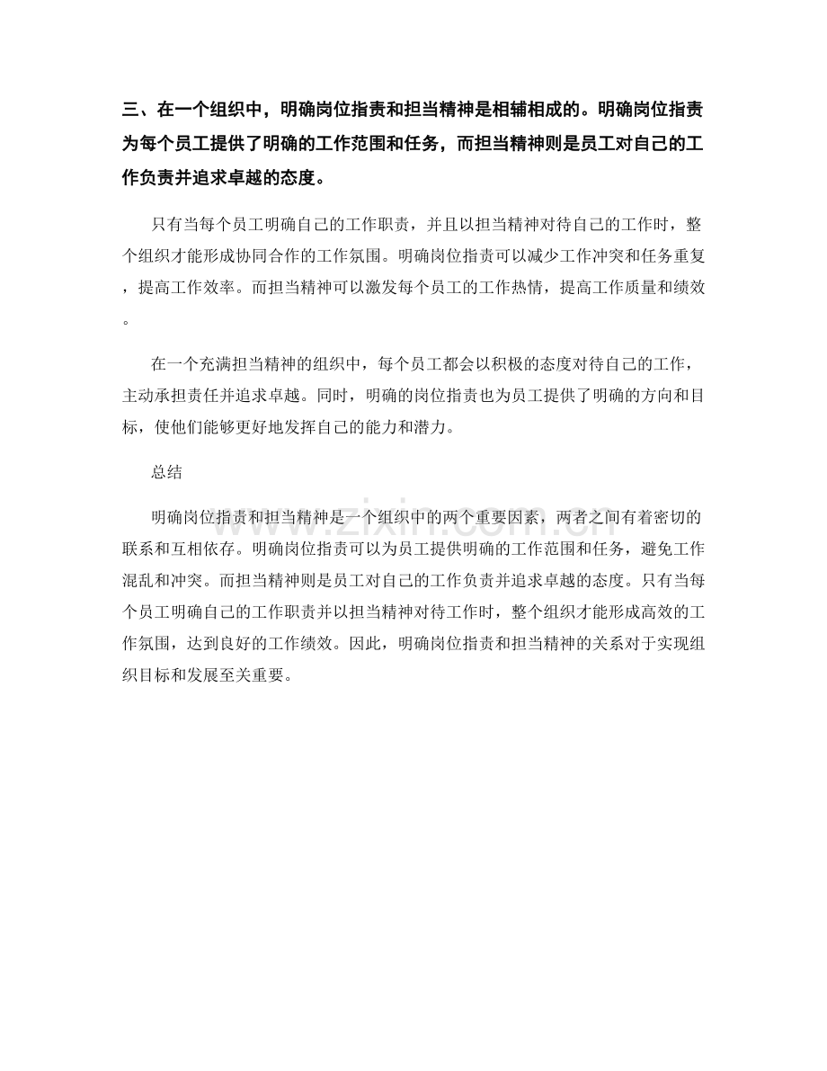 明确岗位职责与担当精神的关系.docx_第2页