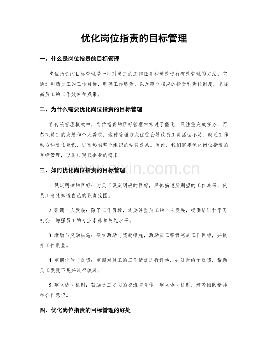 优化岗位职责的目标管理.docx_第1页