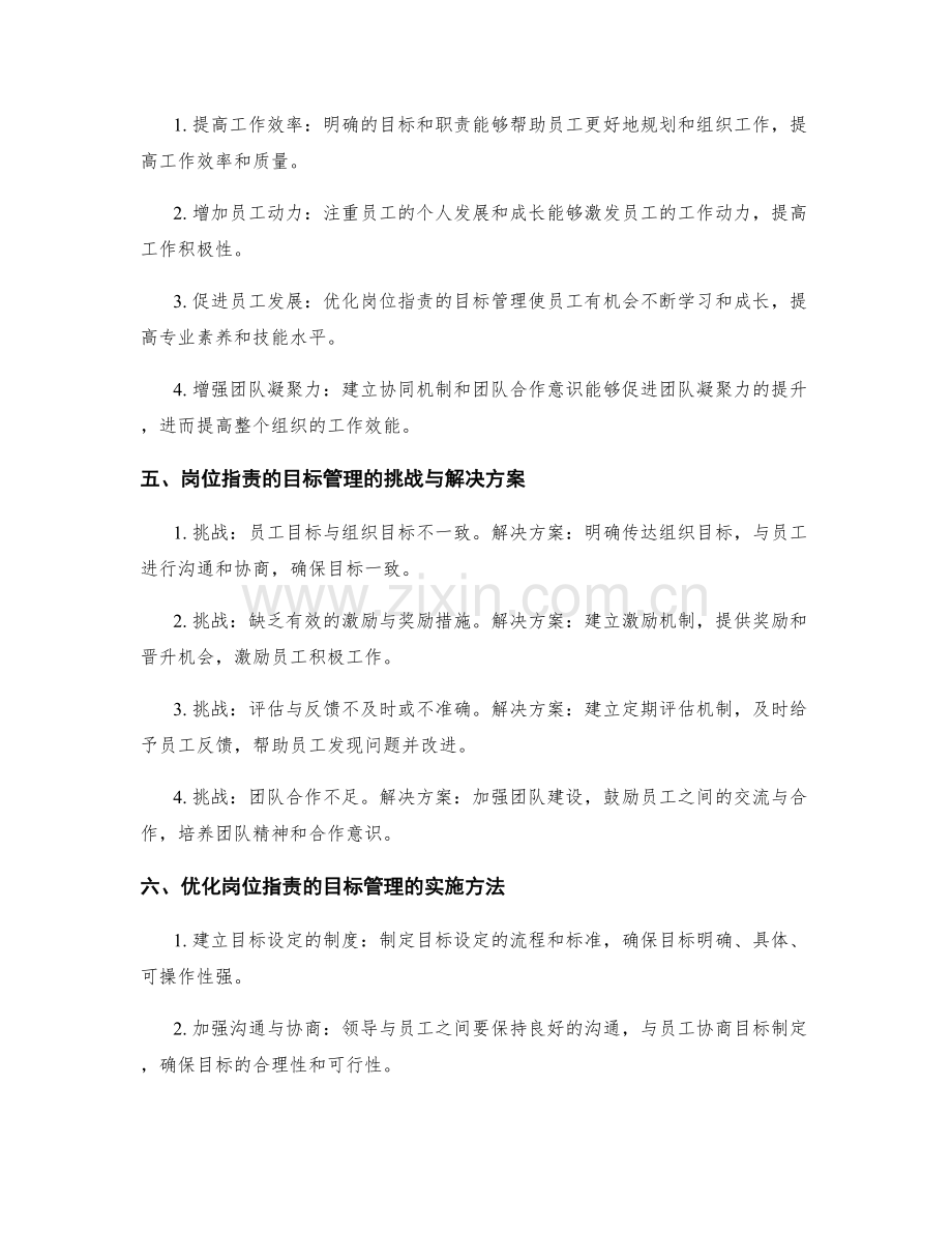 优化岗位职责的目标管理.docx_第2页