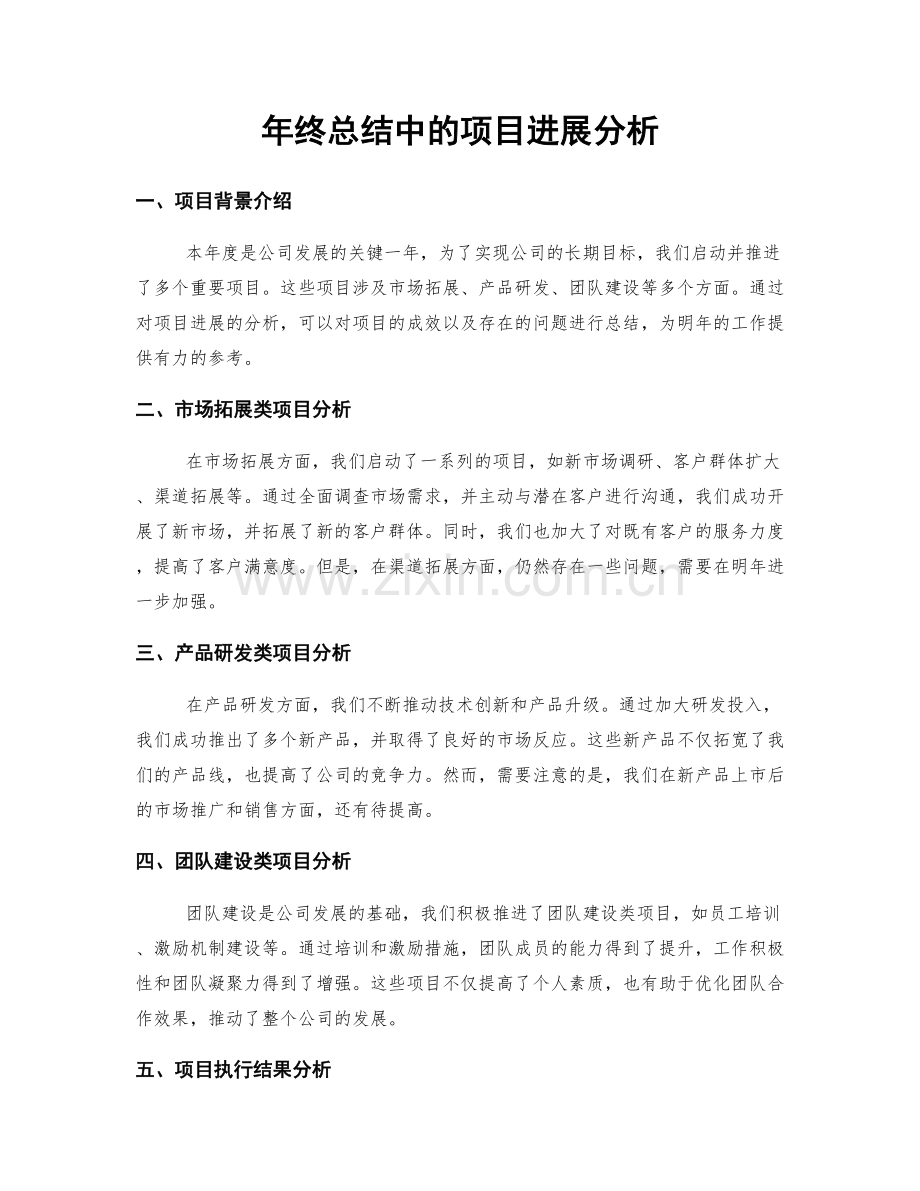 年终总结中的项目进展分析.docx_第1页