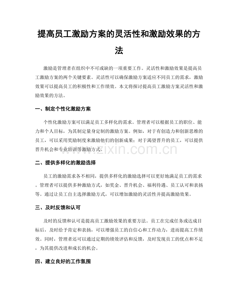 提高员工激励方案的灵活性和激励效果的方法.docx_第1页