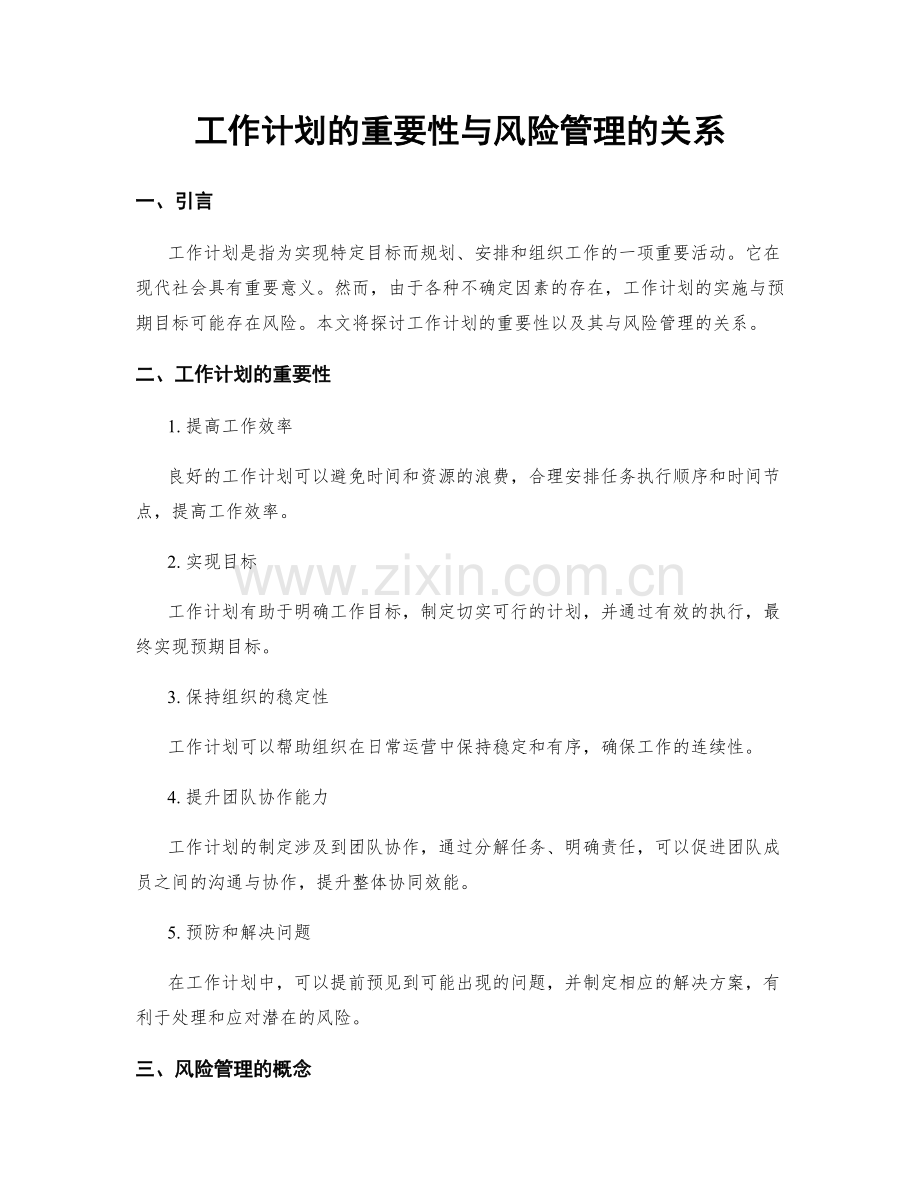 工作计划的重要性与风险管理的关系.docx_第1页