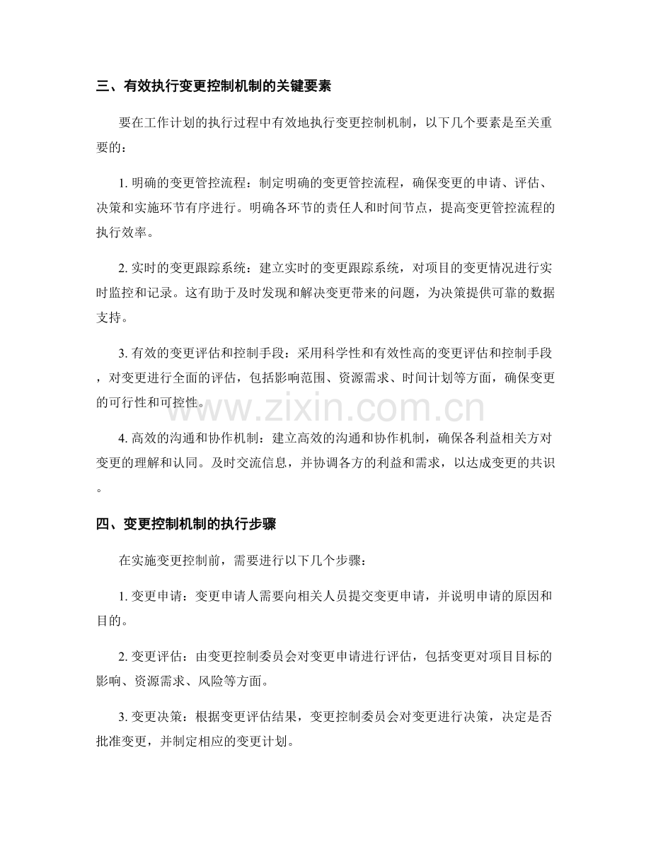 工作计划的执行过程中的变更控制机制.docx_第2页