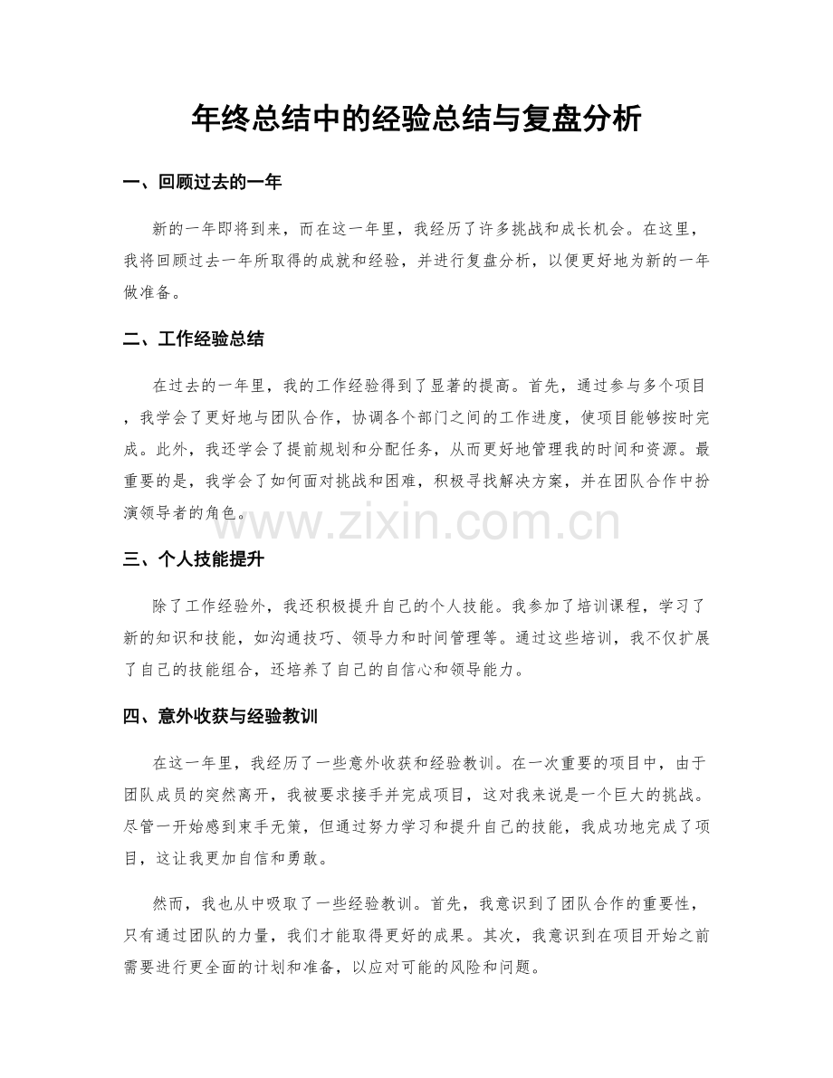 年终总结中的经验总结与复盘分析.docx_第1页