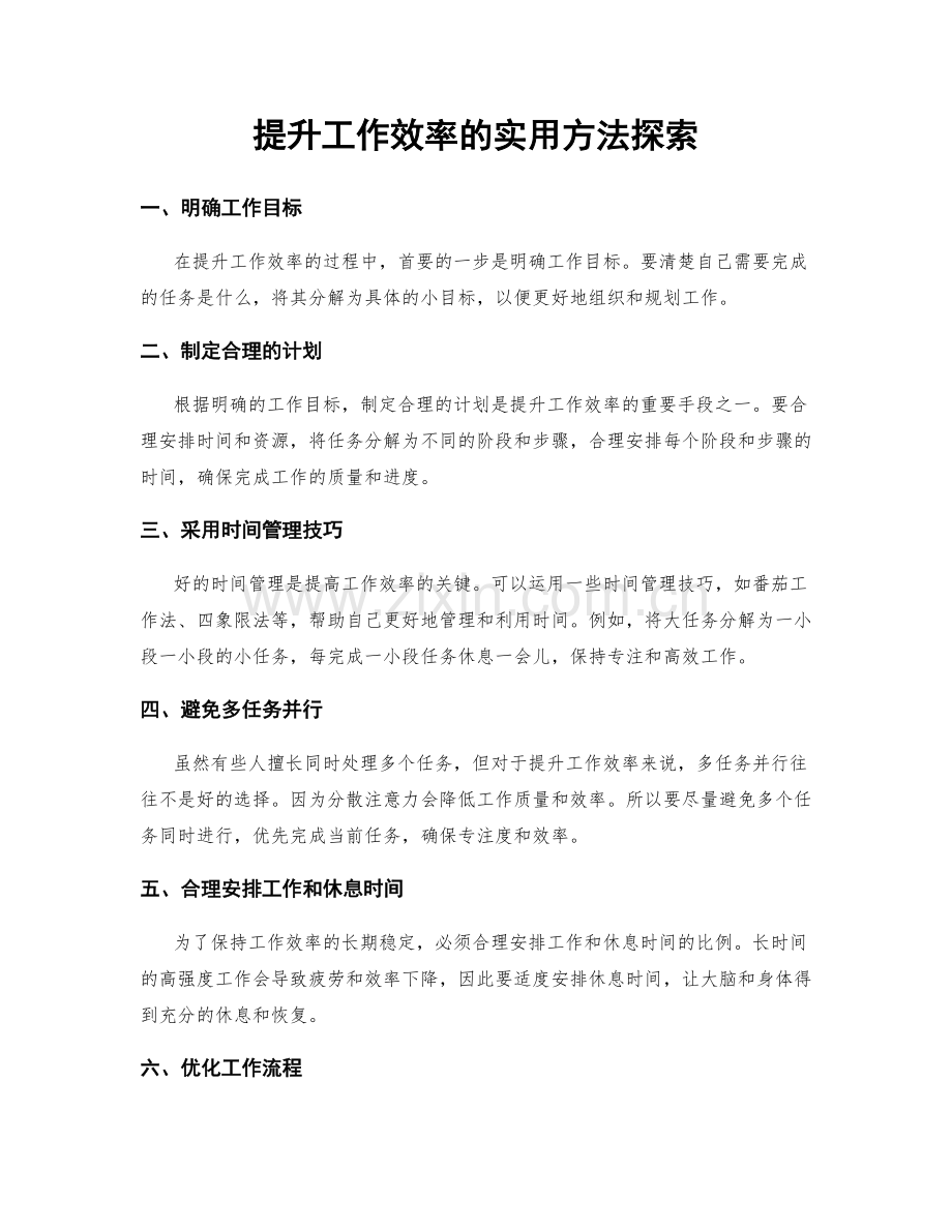 提升工作效率的实用方法探索.docx_第1页