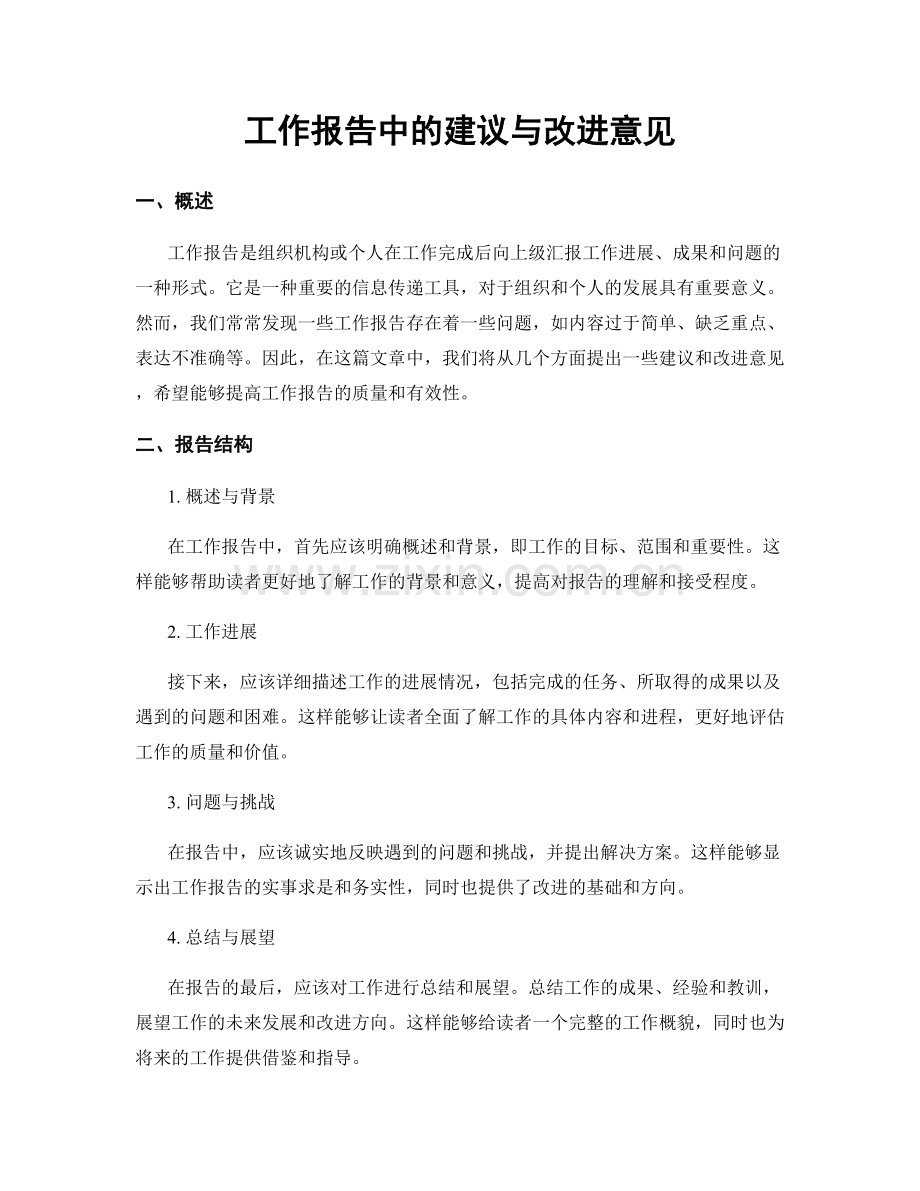 工作报告中的建议与改进意见.docx_第1页