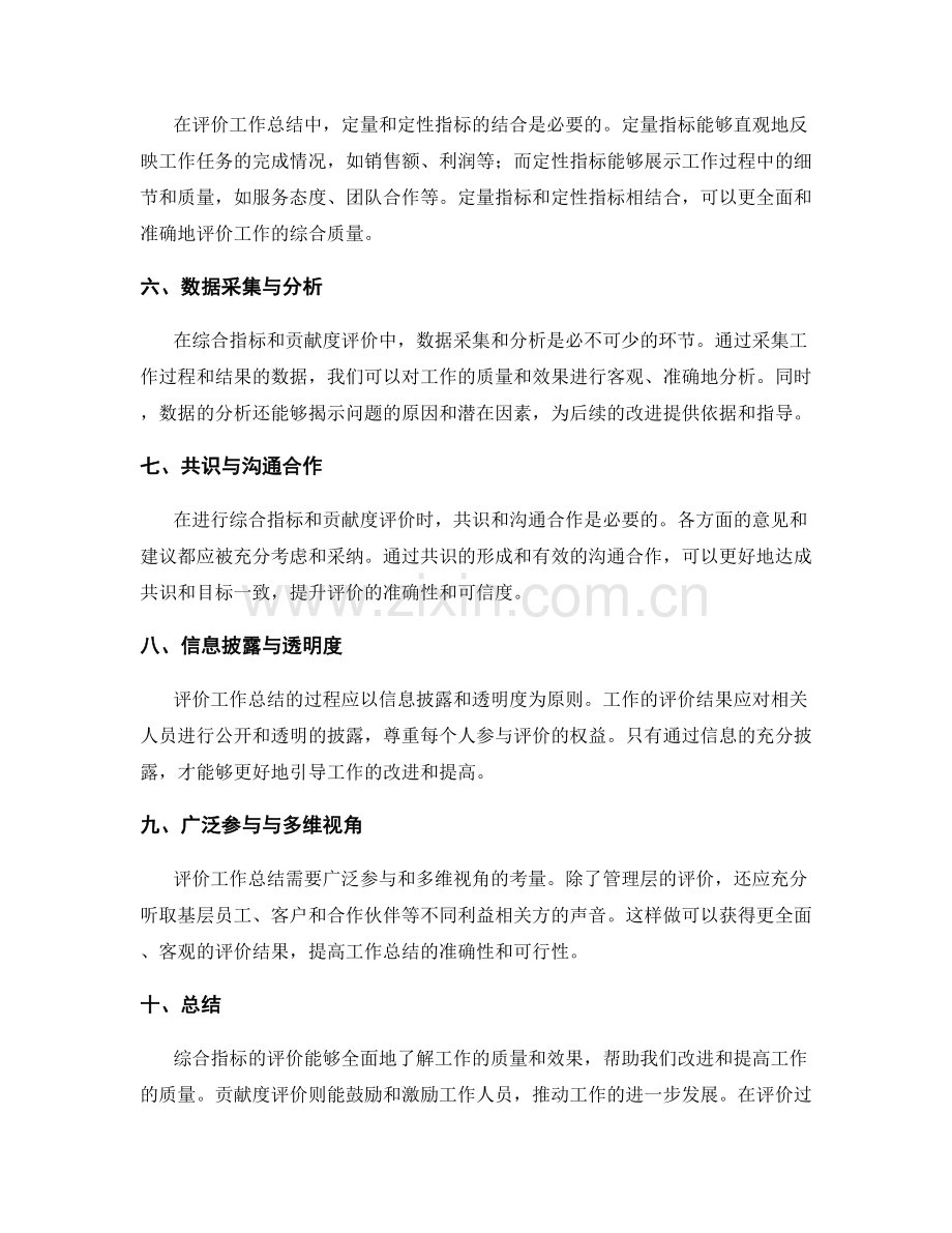 评价工作总结的综合指标与贡献度.docx_第2页