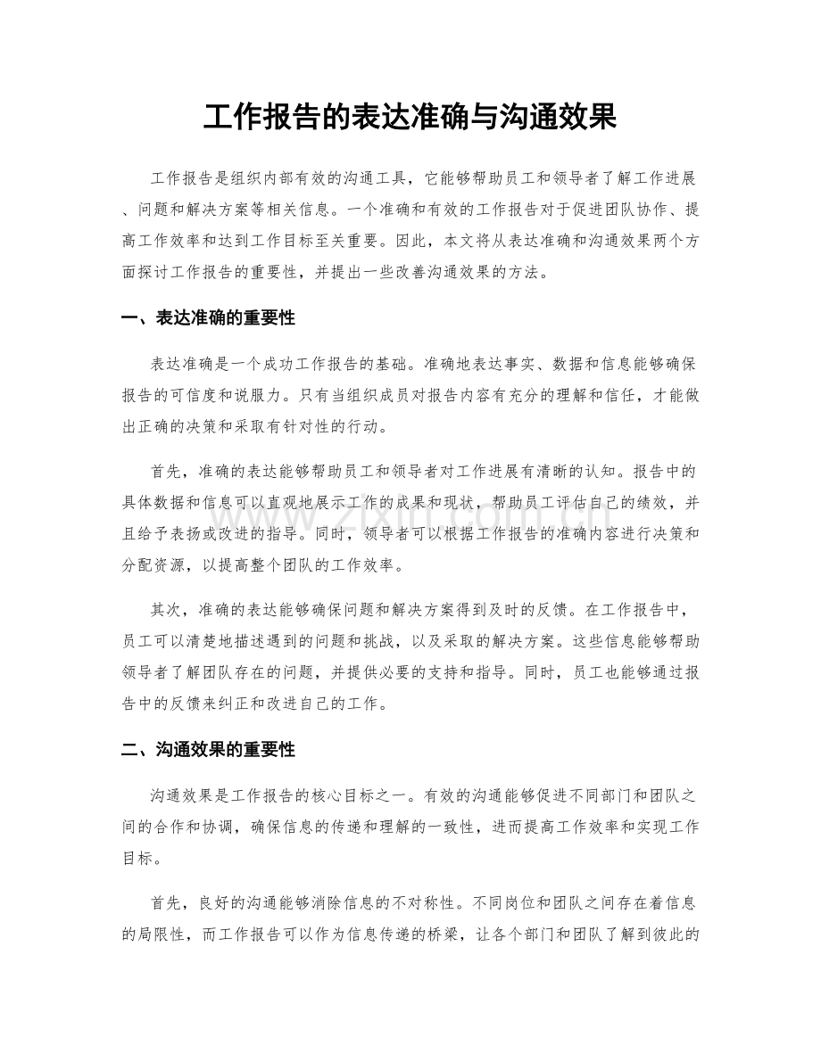 工作报告的表达准确与沟通效果.docx_第1页