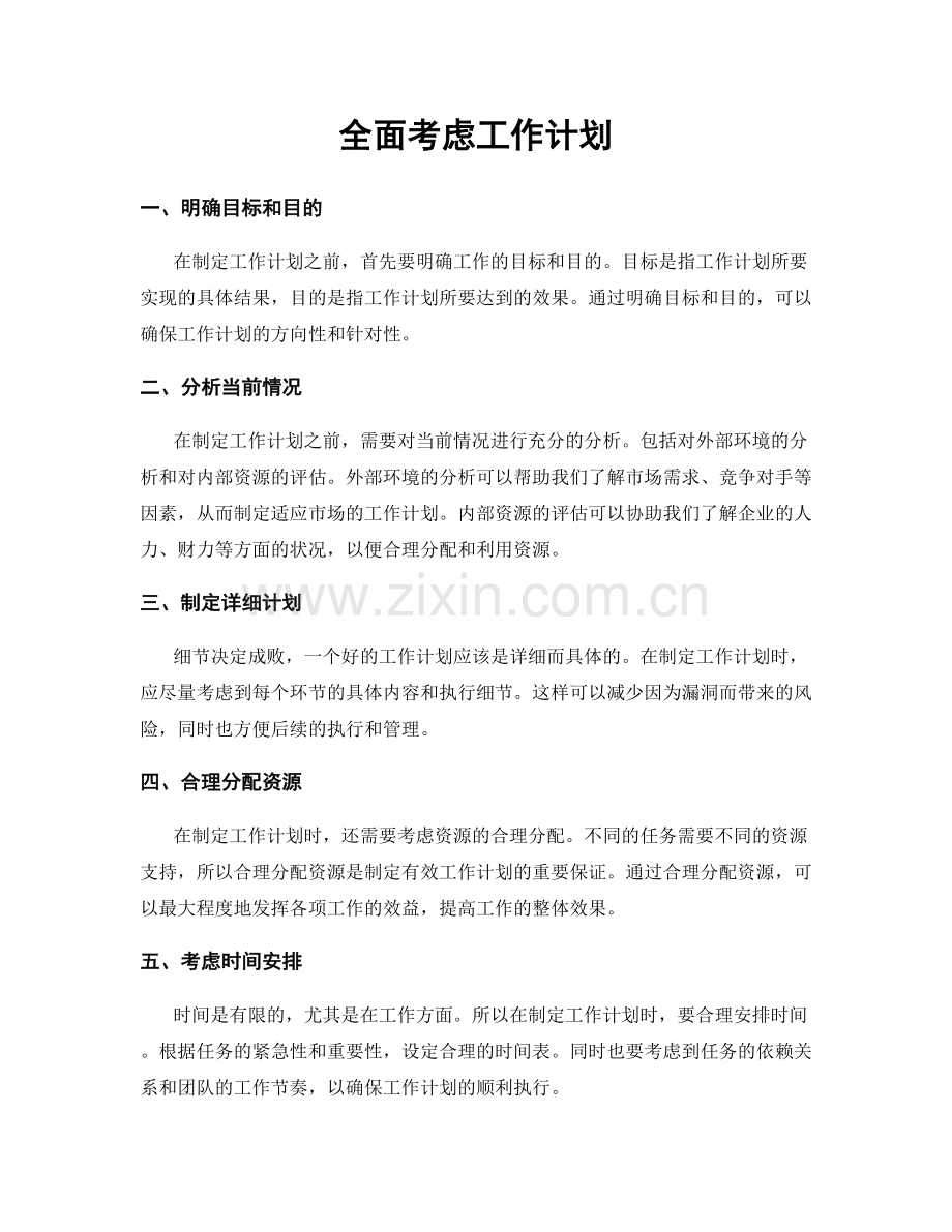 全面考虑工作计划.docx_第1页