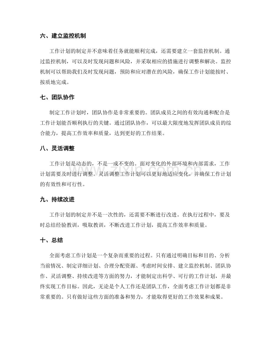 全面考虑工作计划.docx_第2页