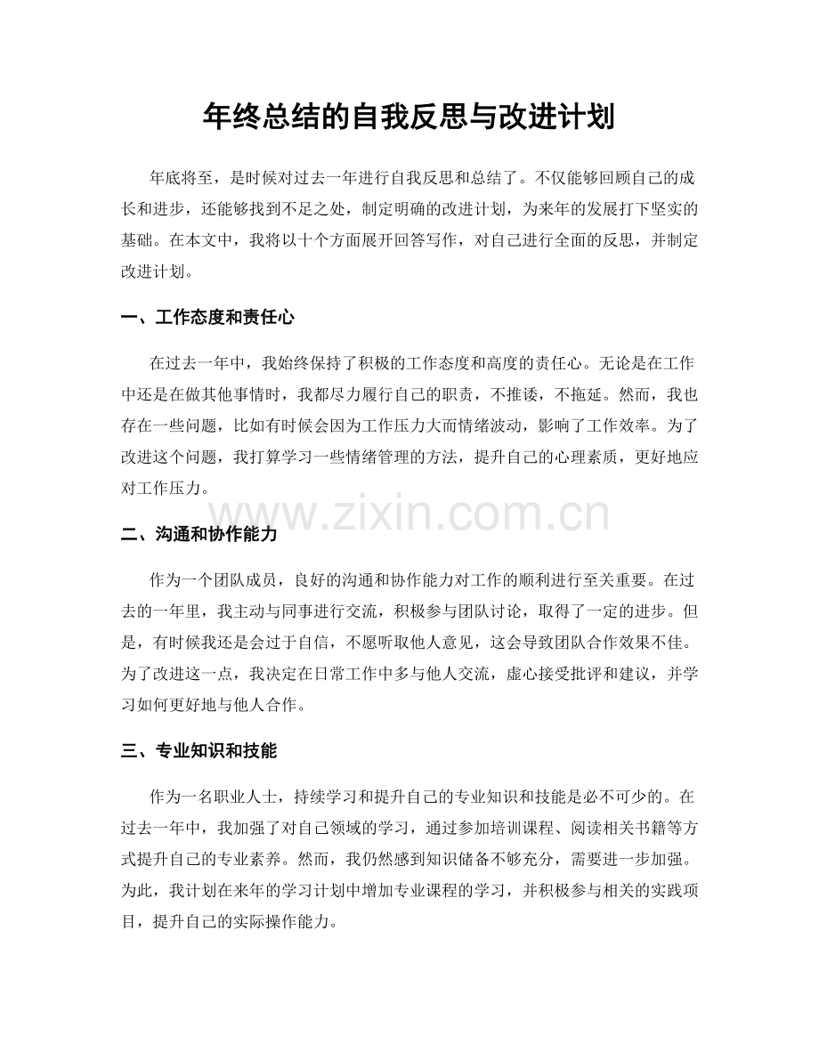 年终总结的自我反思与改进计划.docx_第1页