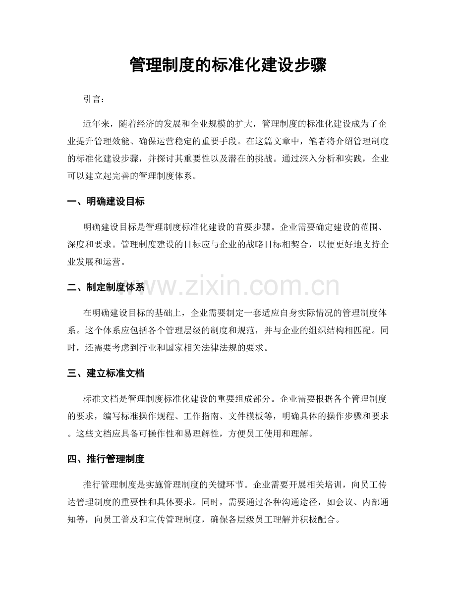 管理制度的标准化建设步骤.docx_第1页