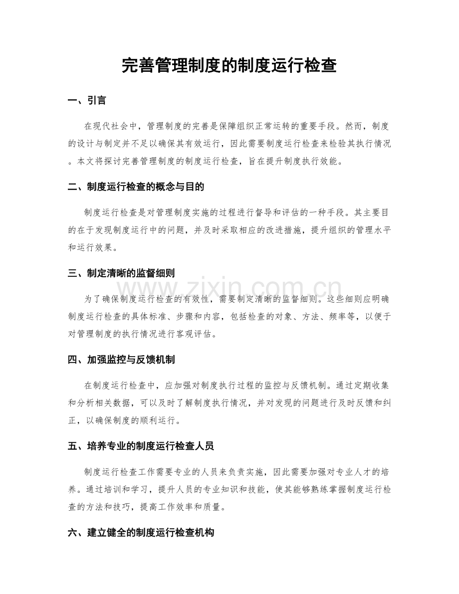 完善管理制度的制度运行检查.docx_第1页