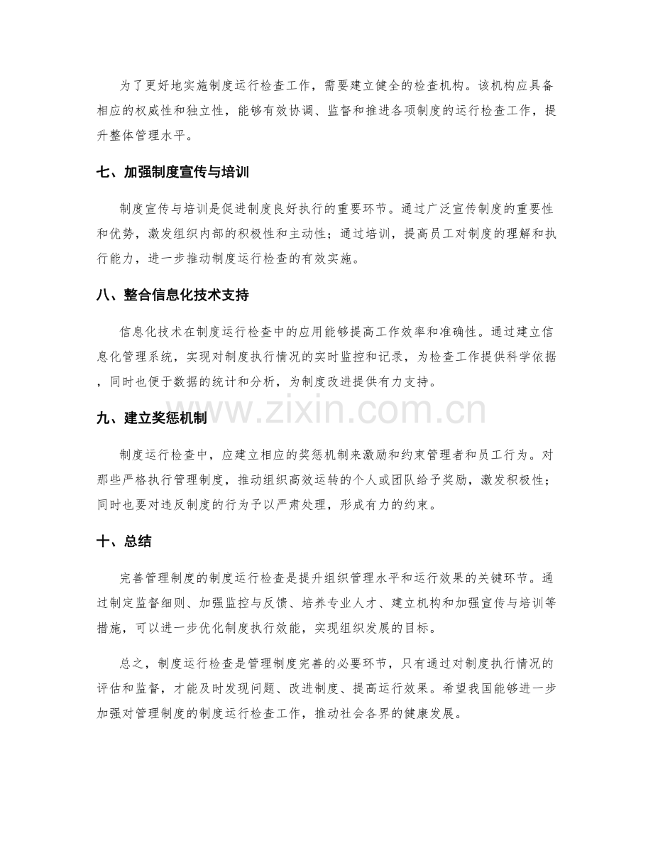 完善管理制度的制度运行检查.docx_第2页