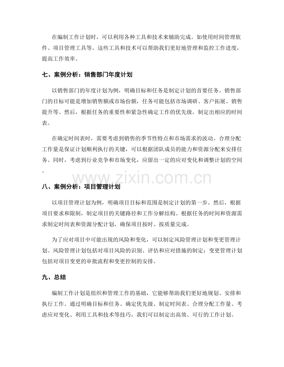 工作计划编制的实用技巧与案例.docx_第2页