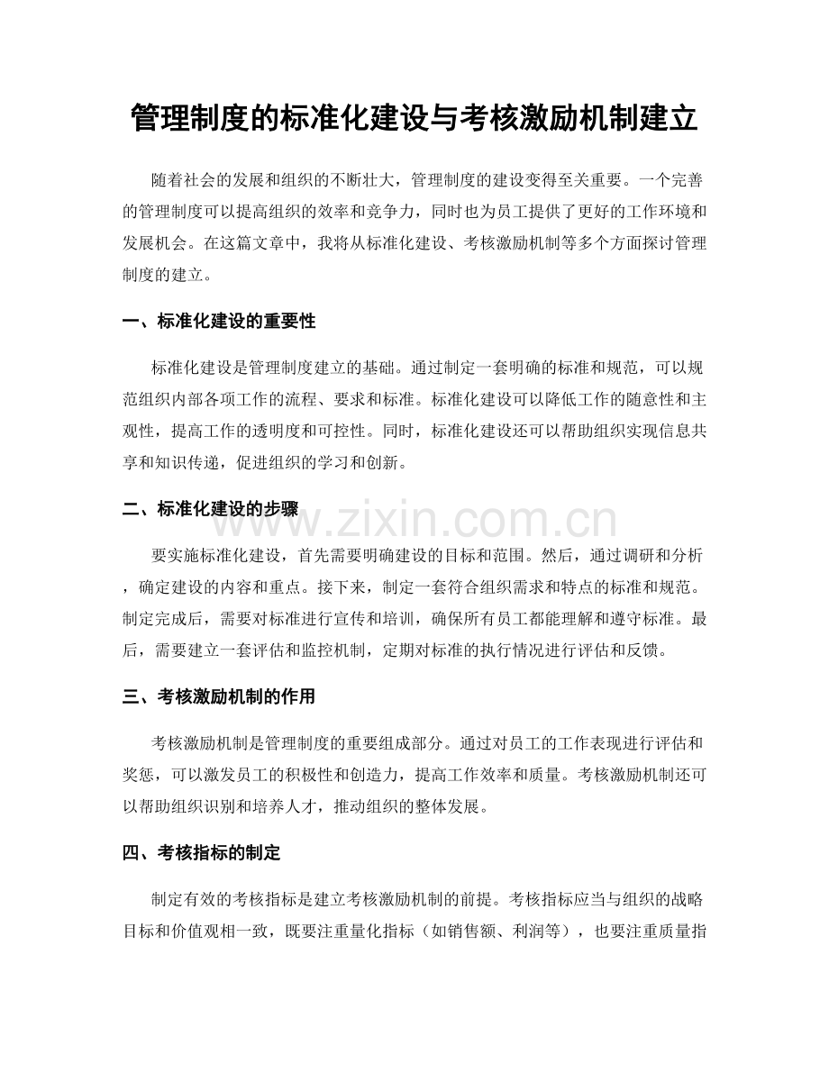 管理制度的标准化建设与考核激励机制建立.docx_第1页