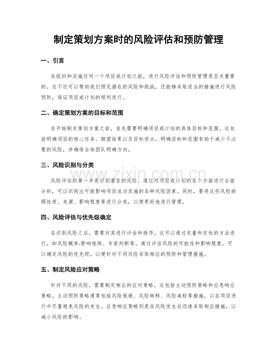 制定策划方案时的风险评估和预防管理.docx_第1页