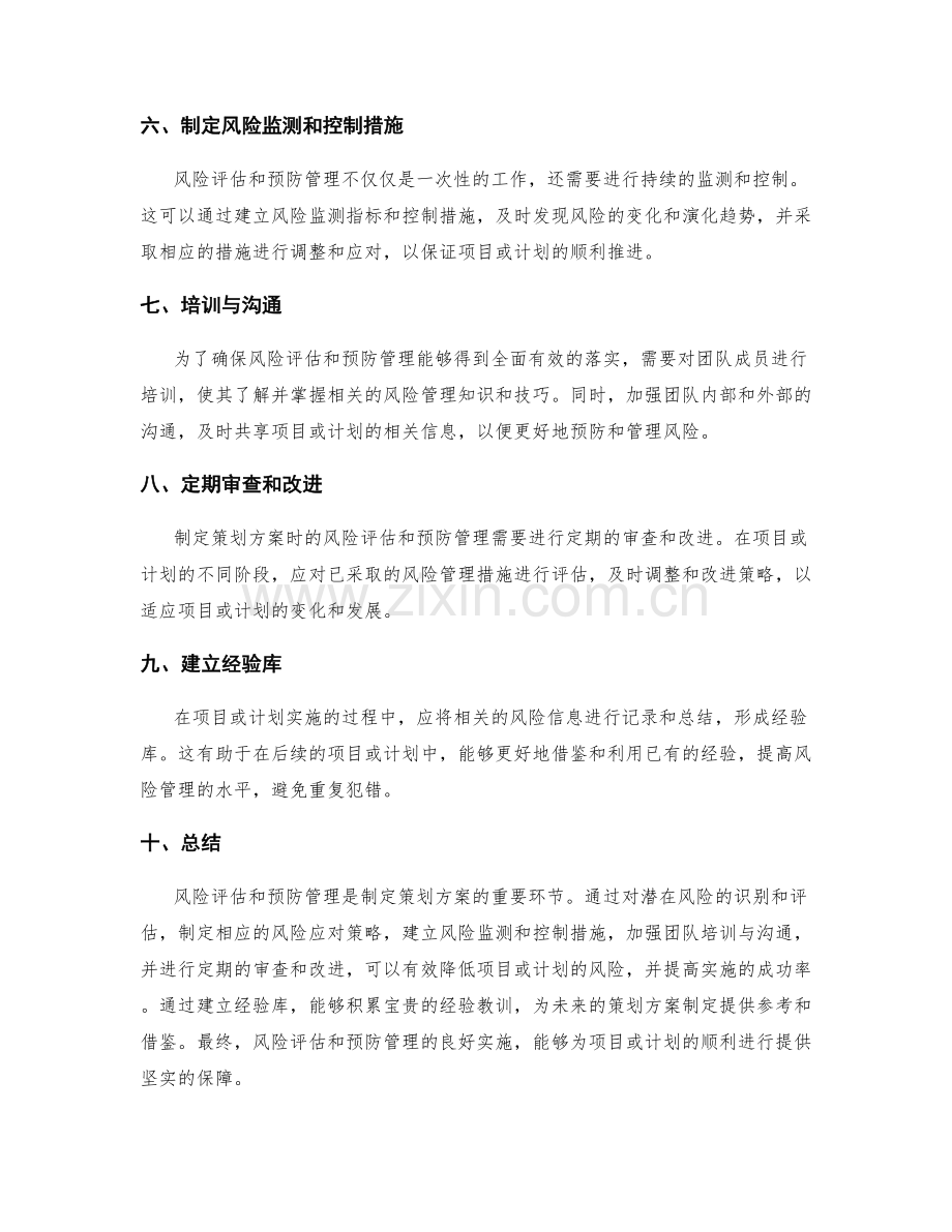 制定策划方案时的风险评估和预防管理.docx_第2页