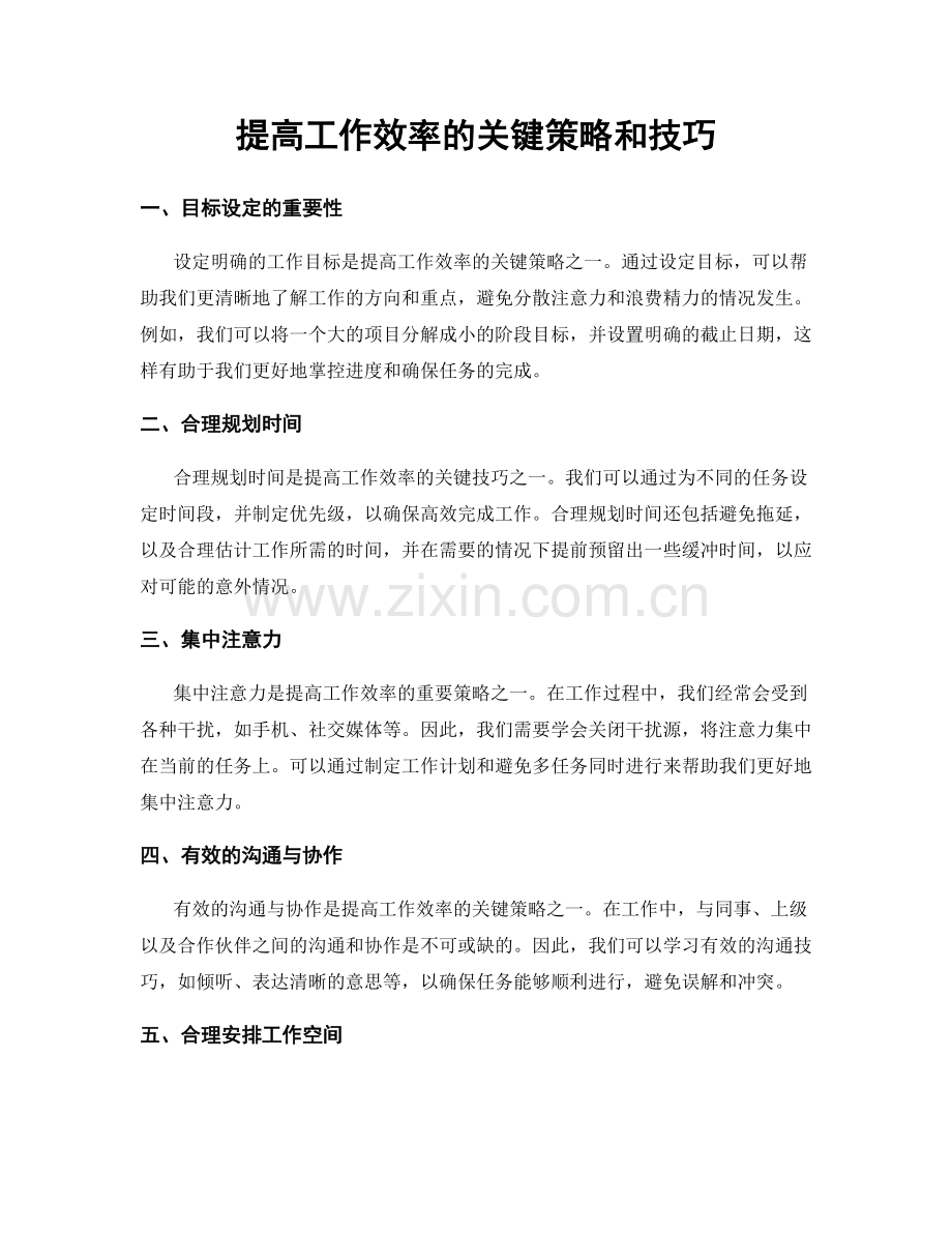 提高工作效率的关键策略和技巧.docx_第1页