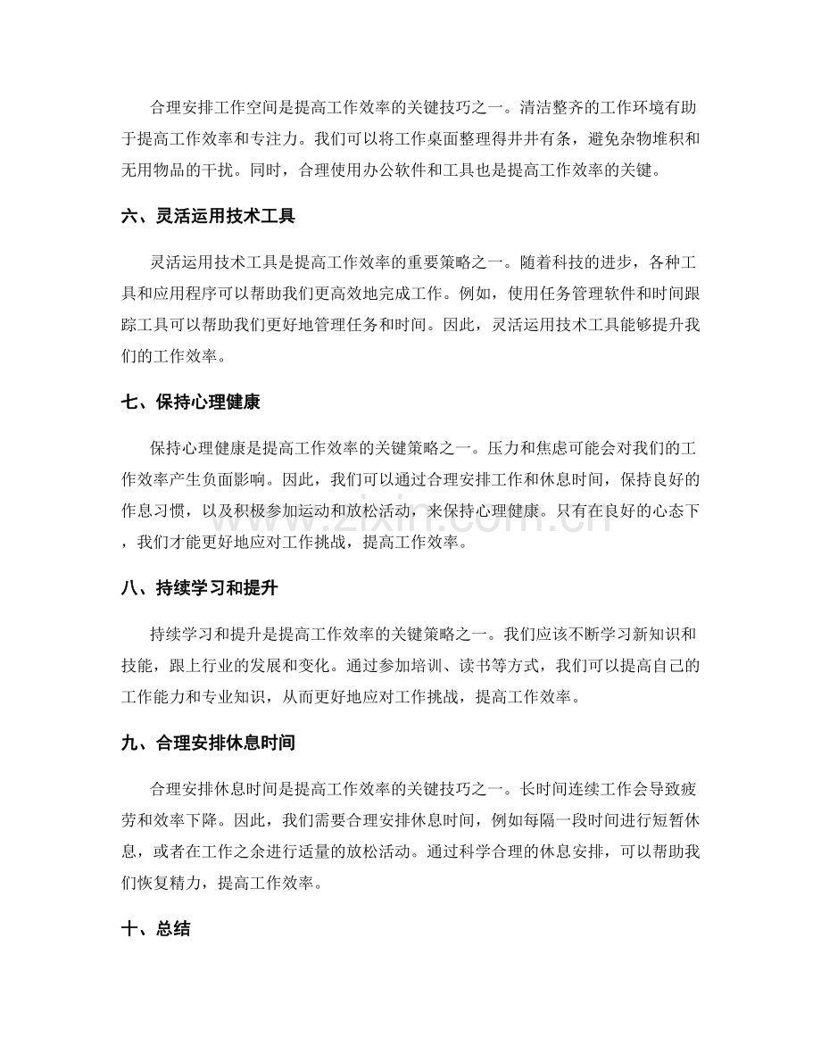 提高工作效率的关键策略和技巧.docx_第2页