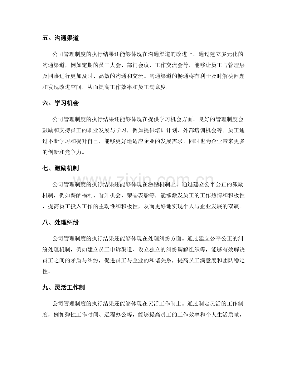 公司管理制度的执行结果与改进措施.docx_第2页