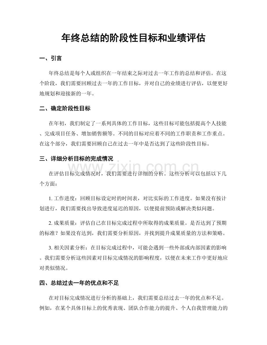 年终总结的阶段性目标和业绩评估.docx_第1页