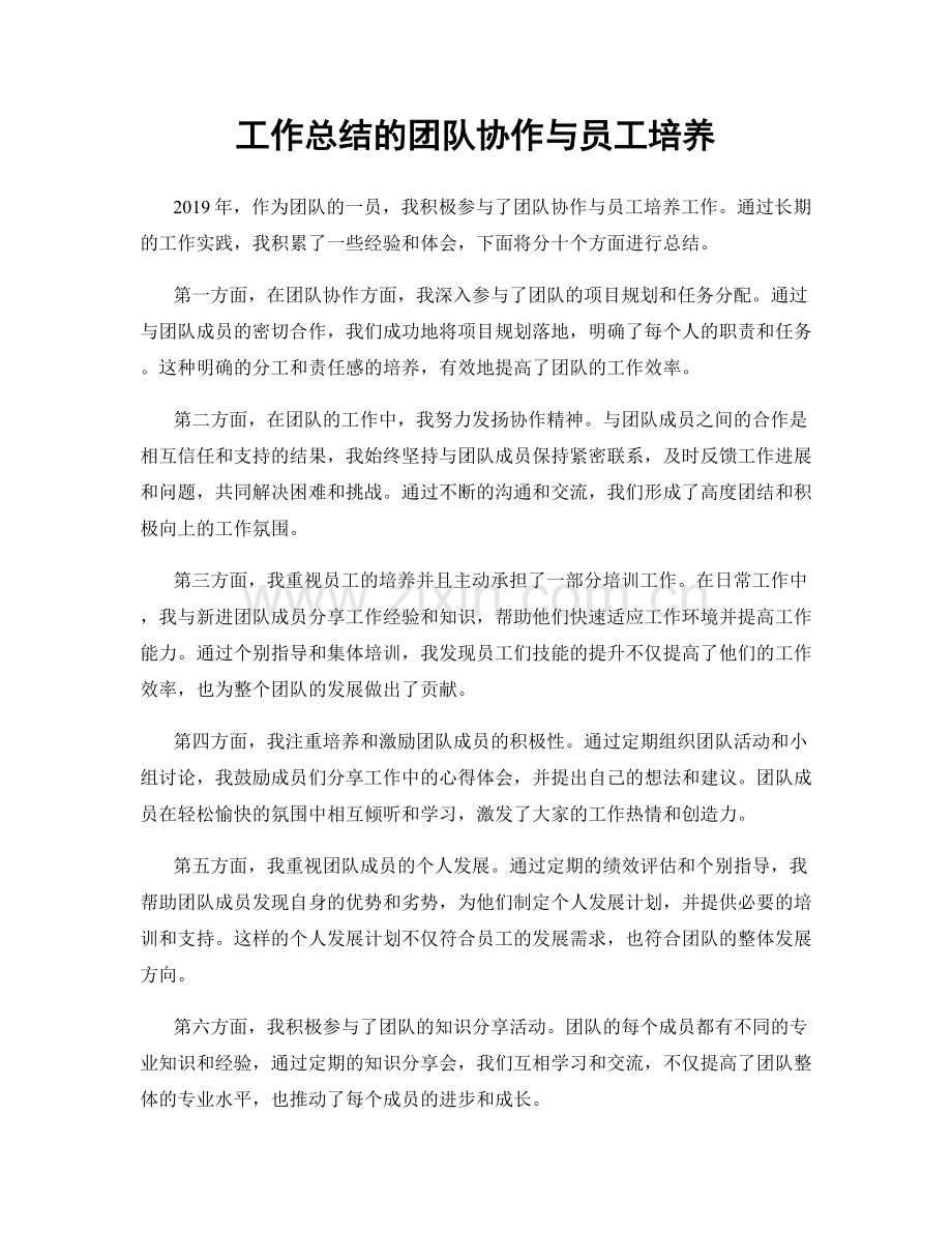 工作总结的团队协作与员工培养.docx_第1页