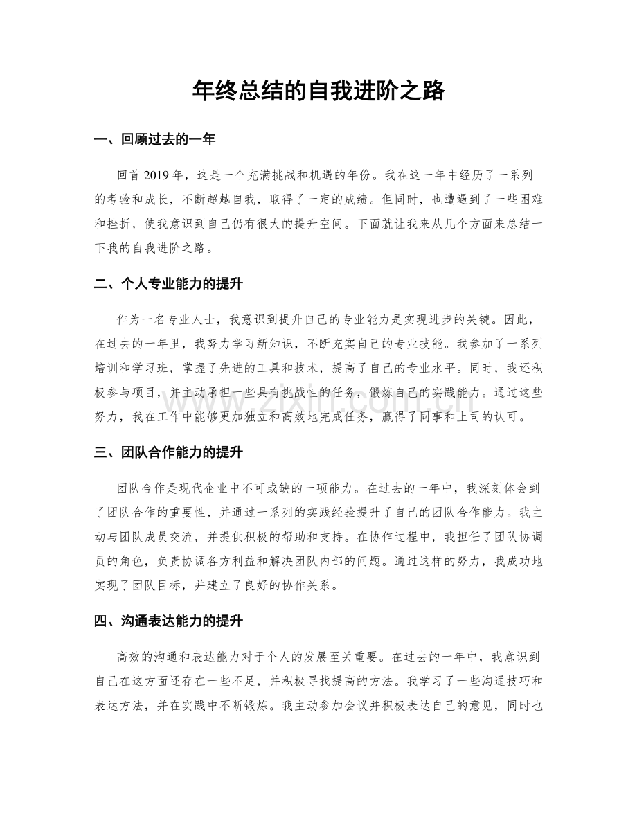 年终总结的自我进阶之路.docx_第1页