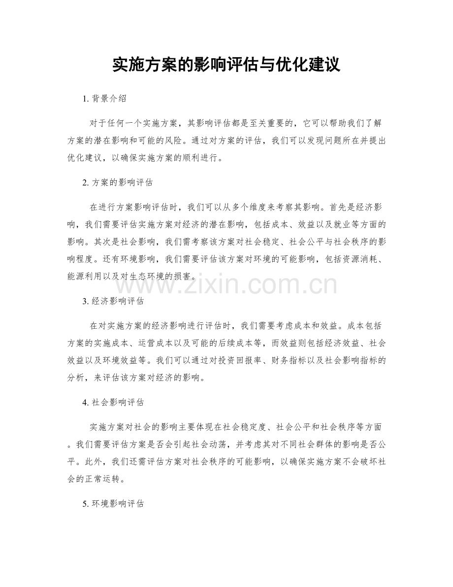 实施方案的影响评估与优化建议.docx_第1页