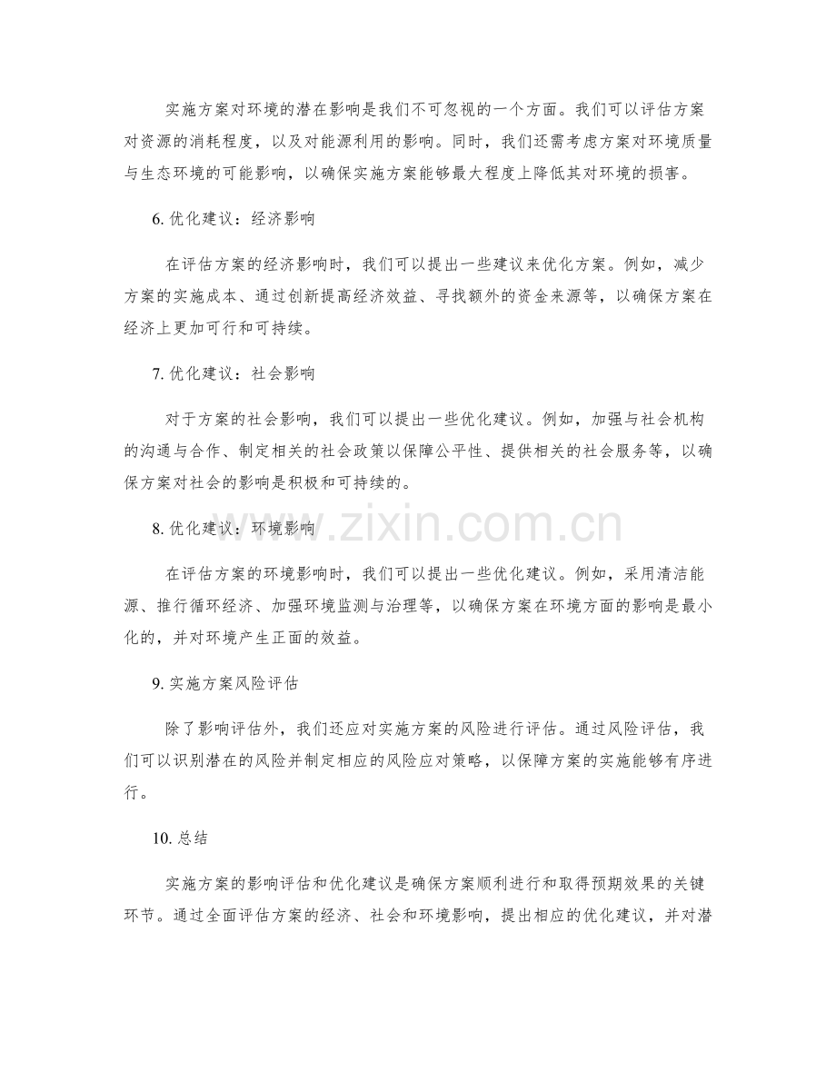 实施方案的影响评估与优化建议.docx_第2页