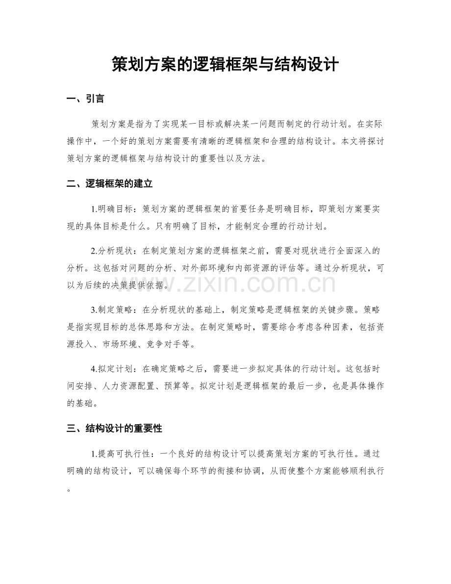 策划方案的逻辑框架与结构设计.docx_第1页