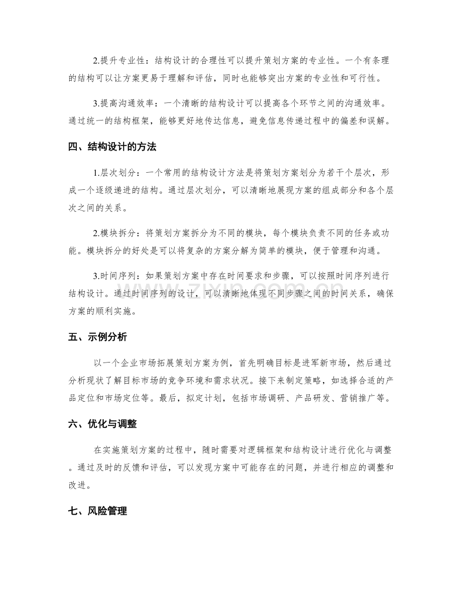 策划方案的逻辑框架与结构设计.docx_第2页