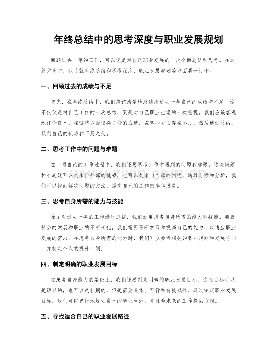 年终总结中的思考深度与职业发展规划.docx_第1页