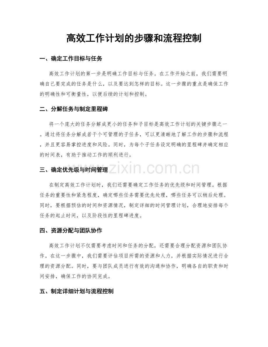 高效工作计划的步骤和流程控制.docx_第1页