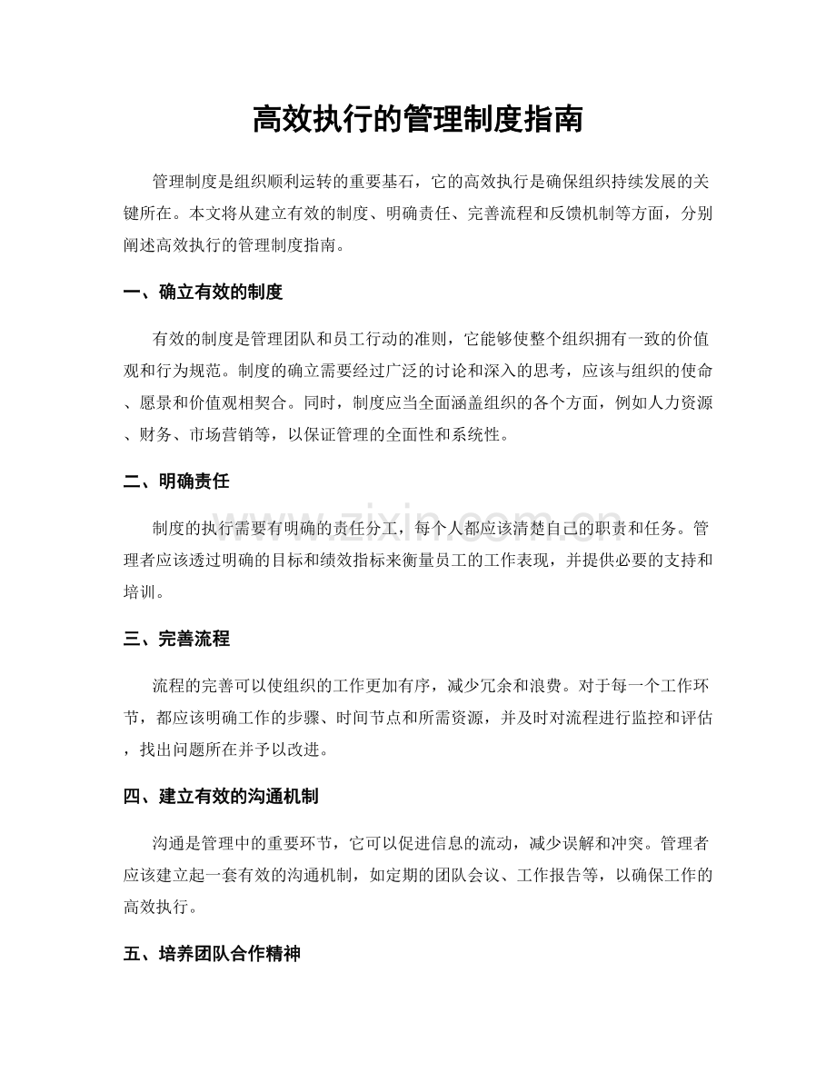 高效执行的管理制度指南.docx_第1页