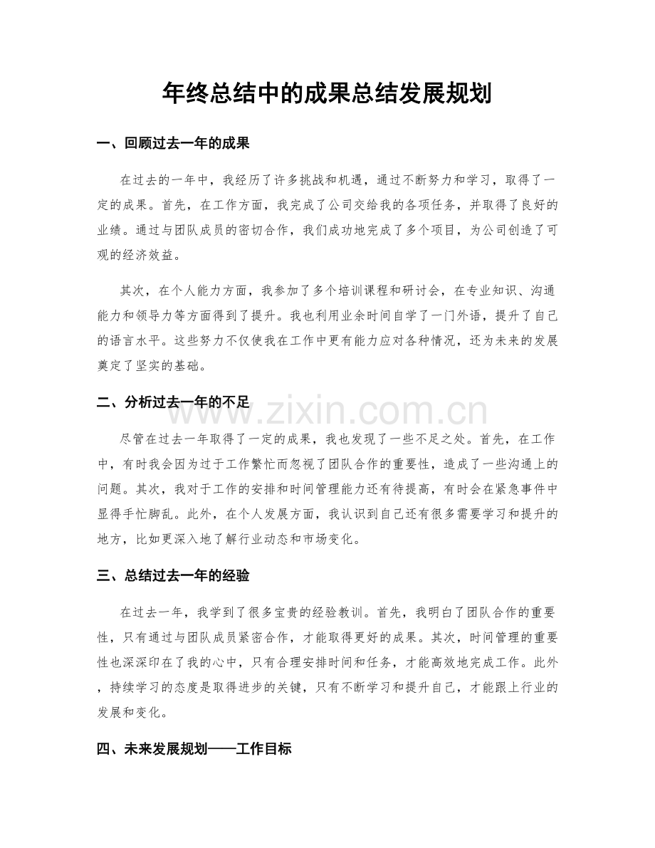 年终总结中的成果总结发展规划.docx_第1页