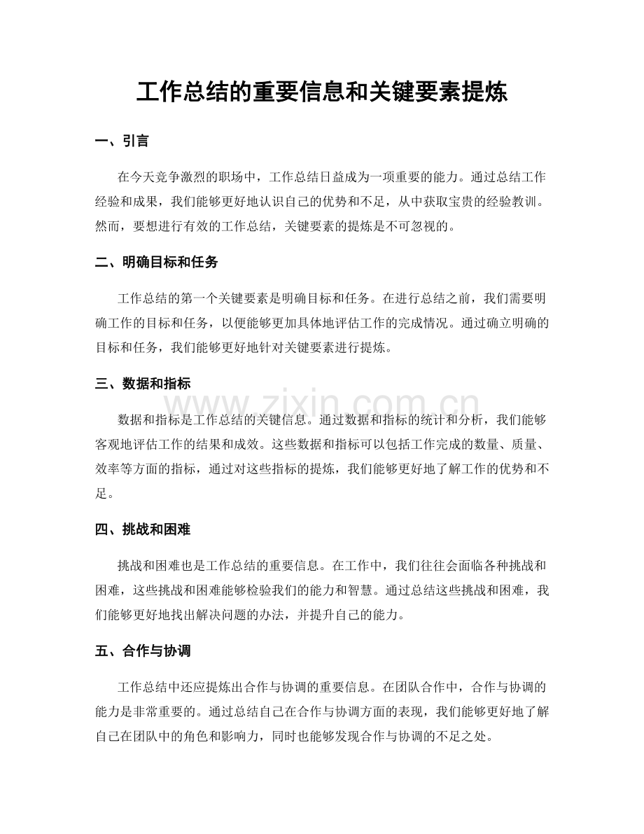 工作总结的重要信息和关键要素提炼.docx_第1页