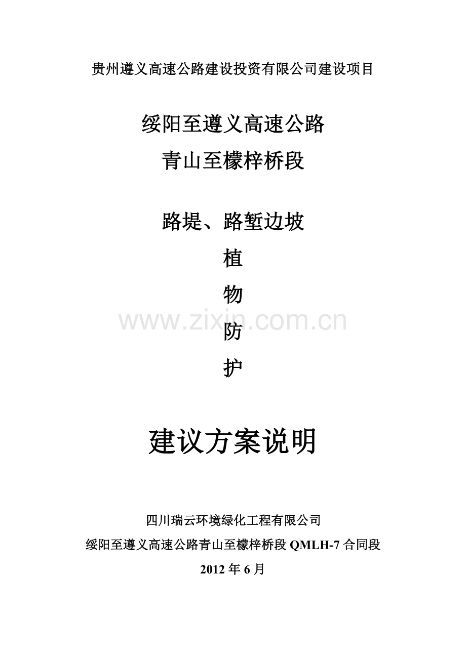 边坡绿化施工方案方案.doc_第1页