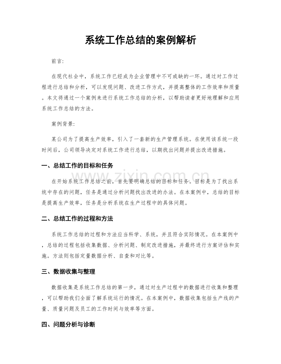 系统工作总结的案例解析.docx_第1页