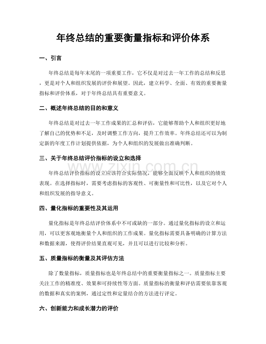 年终总结的重要衡量指标和评价体系.docx_第1页