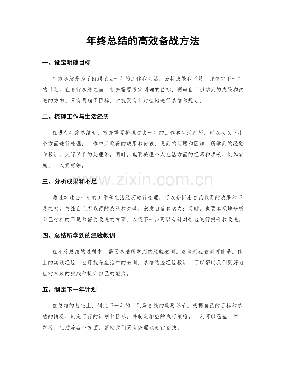 年终总结的高效备战方法.docx_第1页