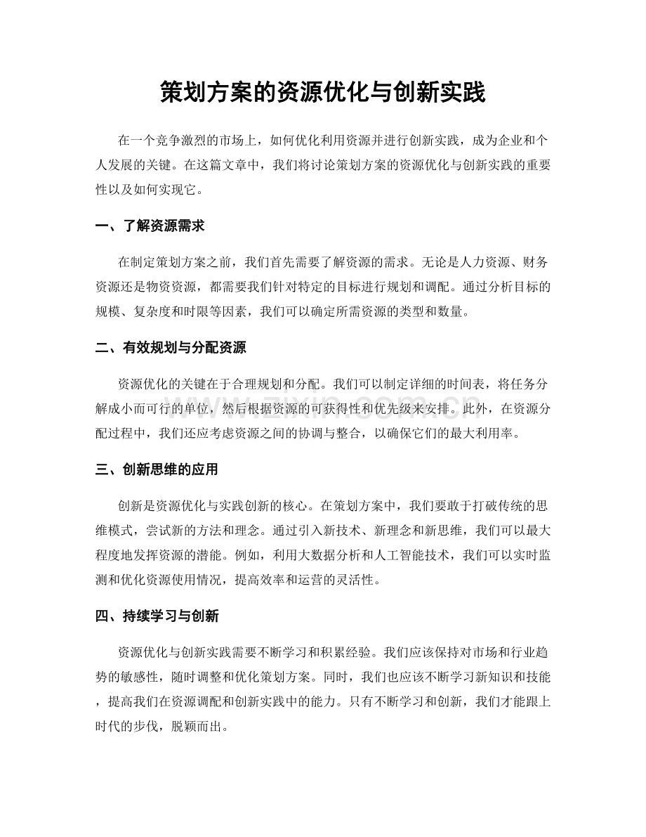 策划方案的资源优化与创新实践.docx_第1页