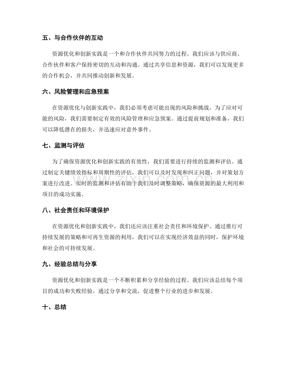 策划方案的资源优化与创新实践.docx_第2页