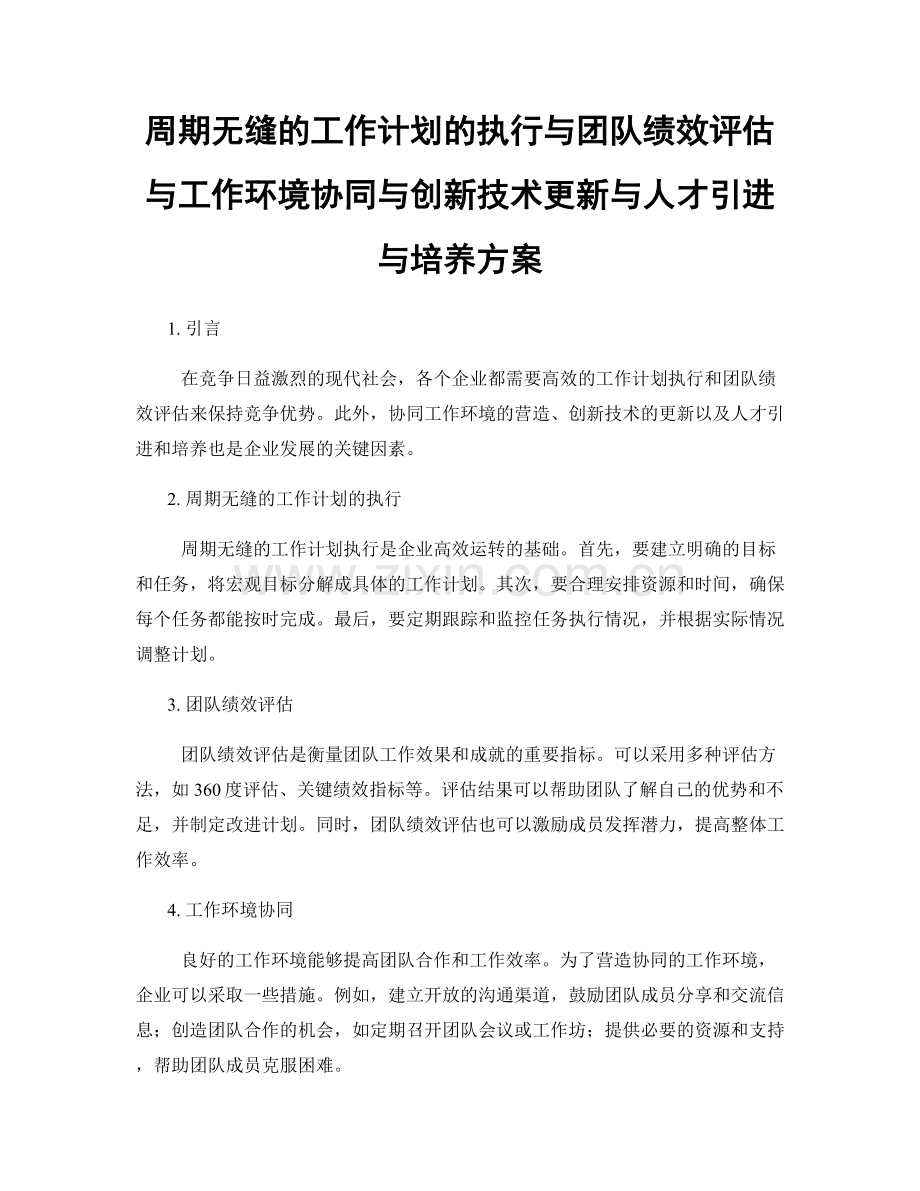 周期无缝的工作计划的执行与团队绩效评估与工作环境协同与创新技术更新与人才引进与培养方案.docx_第1页