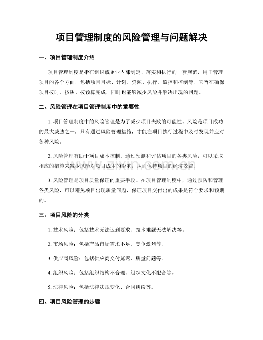 项目管理制度的风险管理与问题解决.docx_第1页