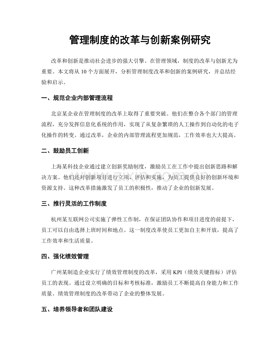 管理制度的改革与创新案例研究.docx_第1页