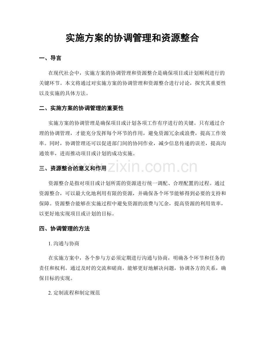 实施方案的协调管理和资源整合.docx_第1页