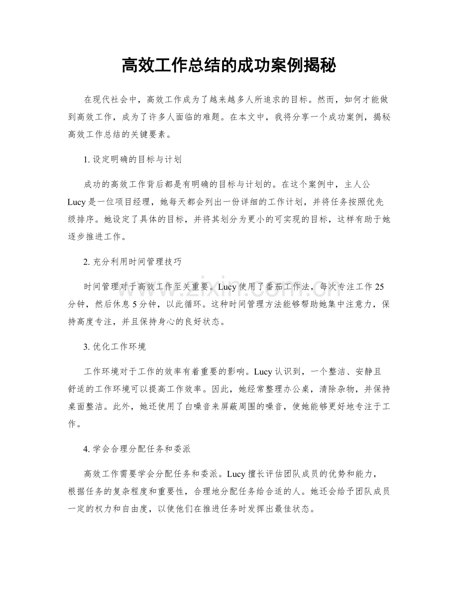 高效工作总结的成功案例揭秘.docx_第1页